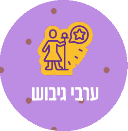 ערבי גיבוש